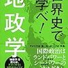 【世界史で学べ！地政学】