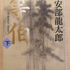 『等伯（下）』 　by　安部龍太郎