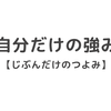 自分だけの強みをつくる方法