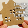 【キャプテン永住？】2024年6月24日付 vfkおもしろ大賞【仕事選ばぬエース】