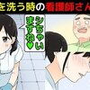 【陰部洗浄】病院で看護師さんがアレをしている時の本音を漫画にしてみた(マンガで分かる)@アシタノワダイ