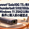 Sonnet「Solo10G T5」発売―Thunderbolt 5対応10GbE、Windows 11 25H2以降の条件と購入前の確認点