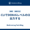 AWS CLIでDEBUGレベルのログを出力する