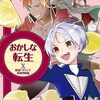 8月15日新刊「おかしな転生X 最強パティシエ異世界降臨」「羽林、乱世を翔る～異伝　淡海乃海～ 第3巻」「氷の侯爵様に甘やかされたいっ！ 第3巻」など