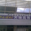 天理高校センバツ出場横断幕