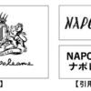 「CORSO NAPOLEONE」から「ナポレオン」はでてくるか？