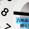 八時過ぎには眠くなる