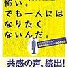 【感想】『話すことが怖い。でも、一人にはなりたくないんだ。』を読んで。