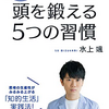 【読書118冊目：『東大Ｎｏ．１頭脳が教える 頭を鍛える５つの習慣』（水上 颯）】と素敵なサムシング