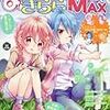 『まんがタイムきららMAX』2018/6号