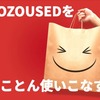 ZOZOUSEDをとことん使いこなす。