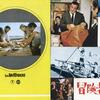 <span itemprop="headline">映画「冒険者たち」（1967）・・・全編（字幕付き）Youtubeで見られる。</span>