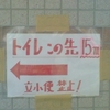 トイレこの先15m ←―　立小便禁止！
