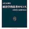 経済学的思考のセンス