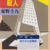 東野圭吾の『学生街の殺人』を読んだ