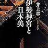 井上章一「伊勢神宮と日本美」