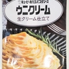 早くて簡単においしいパスタが食べたい方に　ウニが苦手な方でもおいしく感じるかも　ウニとクリームの相性ぴったりでおいしい　キューピーあえるパスタソース　ウニクリーム　生クリーム仕立て