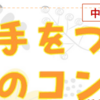 手と手をつなぐほのぼのコンサート9/12 開催！(2024/8/17)