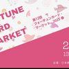 第12回FCMまであと2日になりました