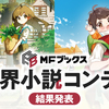 「MFブックス異世界小説コンテスト」最終選考結果を発表いたしました
