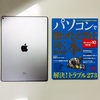 iPadPro、SurfacePro4、XperiaZ4Tablet・・・１０インチ～タブレットで迷って決めたiPadProの感想口コミ。