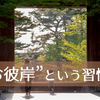 今年のお彼岸は１週間目標を立ててみませんか