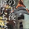 『その午後、巨匠たちは』　読後抜粋