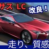 【レクサス新型LC】「ボディ剛性＆質感向上！」2025年1月6日改良日本発売！