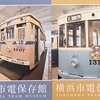 【横浜 遊び場】横浜市電保存館へ行こう！