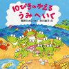 【絵本レビュー】10ぴきのかえるうみへいく【間所ひさこ】