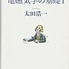 参考書紹介(古典、相対論、物理数学編)