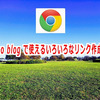 goo blog で使えるいろいろなリンク作成法