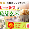 おいしさに自信！しっかり芽の出た「発芽玄米の底力」