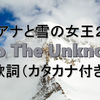 アナ雪２「Into The Unknown（イントゥ・ジ・アンノウン～心のままに/未知の旅へ）」の歌詞＊カタカナ付き