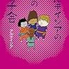 【感想】『59番目のマリアージュ 毒親の送り方 』アルテイシア（著） 