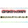 ポケモンSVのレイドで捕まえたのにポケモンがいない？ ラグによるバグが起きてるかも？