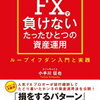 252.　FXで負けないたったひとつの資産運用 ループイフダン入門と実践