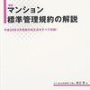 マンション標準管理規約の解説