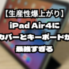 【生産性爆上がり】iPad Air4にカバーとキーボードが最強すぎる