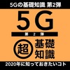 第2弾！5Gの基礎知識。5Gにもデメリットがあるかもしれません！【Log30】