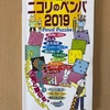 ニコリのペンパ 2019