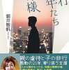 【加害者家族】非行少年たちの神様（援助交際・加害者家族編）［本紹介］