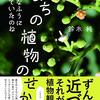 【レビュー】そんなふうに生きていたのね まちの植物のせかい：鈴木純