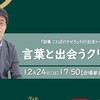 言葉と出会うクリスマス