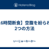 【16時間断食】空腹を紛らわす2つの方法