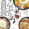 どんぶり委員長