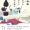 江國香織「なかなか暮れない夏の夕暮れ」