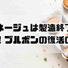 ミルネージュは製造終了してない！ブルボンの復活の真相と販売情報