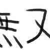 突忍に吹っ飛ばされ、飛忍にズドンされ、旋忍がクルクル回り、爆忍の爆弾で終わる