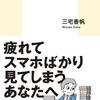 【要約】三宅香帆『なぜ働いていると本が読めなくなるのか』（集英社新書）を批判的に紹介する！【感想】